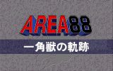[Area 88: Ikkakujuu no Kiseki - скриншот №4]